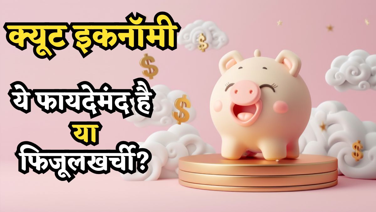 Cute Economy: जब मुस्कुराहट बिकने लगे और मासूमियत से पैसा बरसने लगे, कभी सुना है? जानें ये 'फायदेमंद' है या 'फिजूलखर्ची'