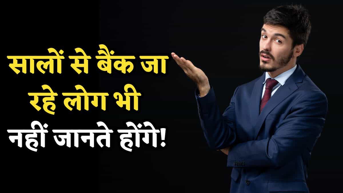 सालों से बैंक जा रहे लोग भी नहीं जानते होंगे! Savings Account बस पैसे रखने के लिए नहीं होता, करता है ये 7 गजब के काम