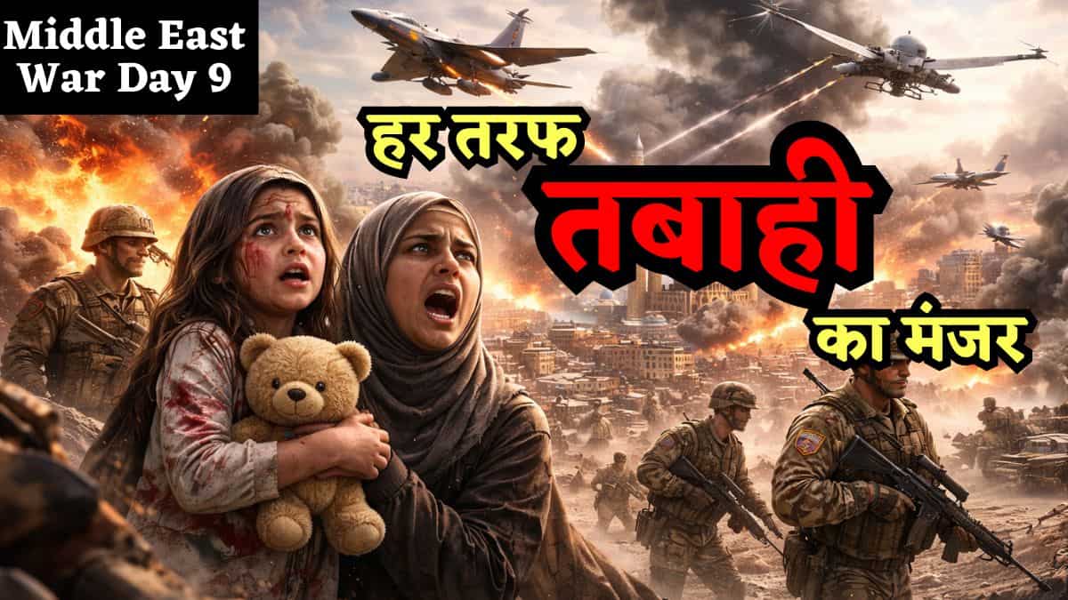 Middle East War Day 9: लेबनान में 83 बच्चों की मौत, तेहरान में तेजाबी बारिश का खतरा, बूंद-बूंद पानी को तरसेगा बहरीन!