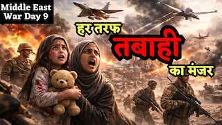 Middle East War Day 9: लेबनान में 83 बच्चों की मौत, तेहरान में तेजाबी बारिश का खतरा, बूंद-बूंद पानी को तरसेगा बहरीन!
