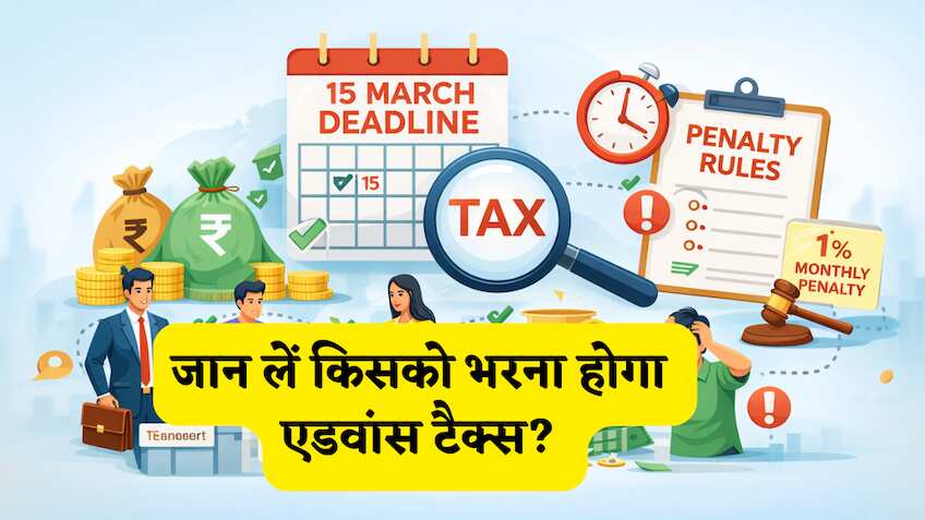 Deadline: 15 मार्च है आखिरी तारीख, तो जान लें किसको भरना होगा एडवांस टैक्स? और  देरी पर कितना लगेगा जुर्माना?