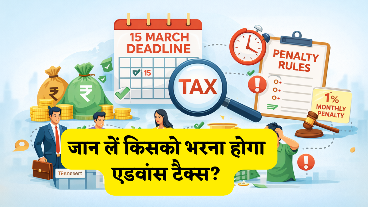 Deadline: 15 मार्च है आखिरी तारीख, तो जान लें किसको भरना होगा एडवांस टैक्स? और देरी पर कितना लगेगा जुर्माना?