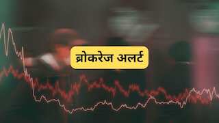 Brokerage Reports: आज इन 8 शेयरों में दिखेगा एक्शन; ब्रोकरेज की पसंदीदा लिस्ट और टारगेट प्राइस यहां देखें