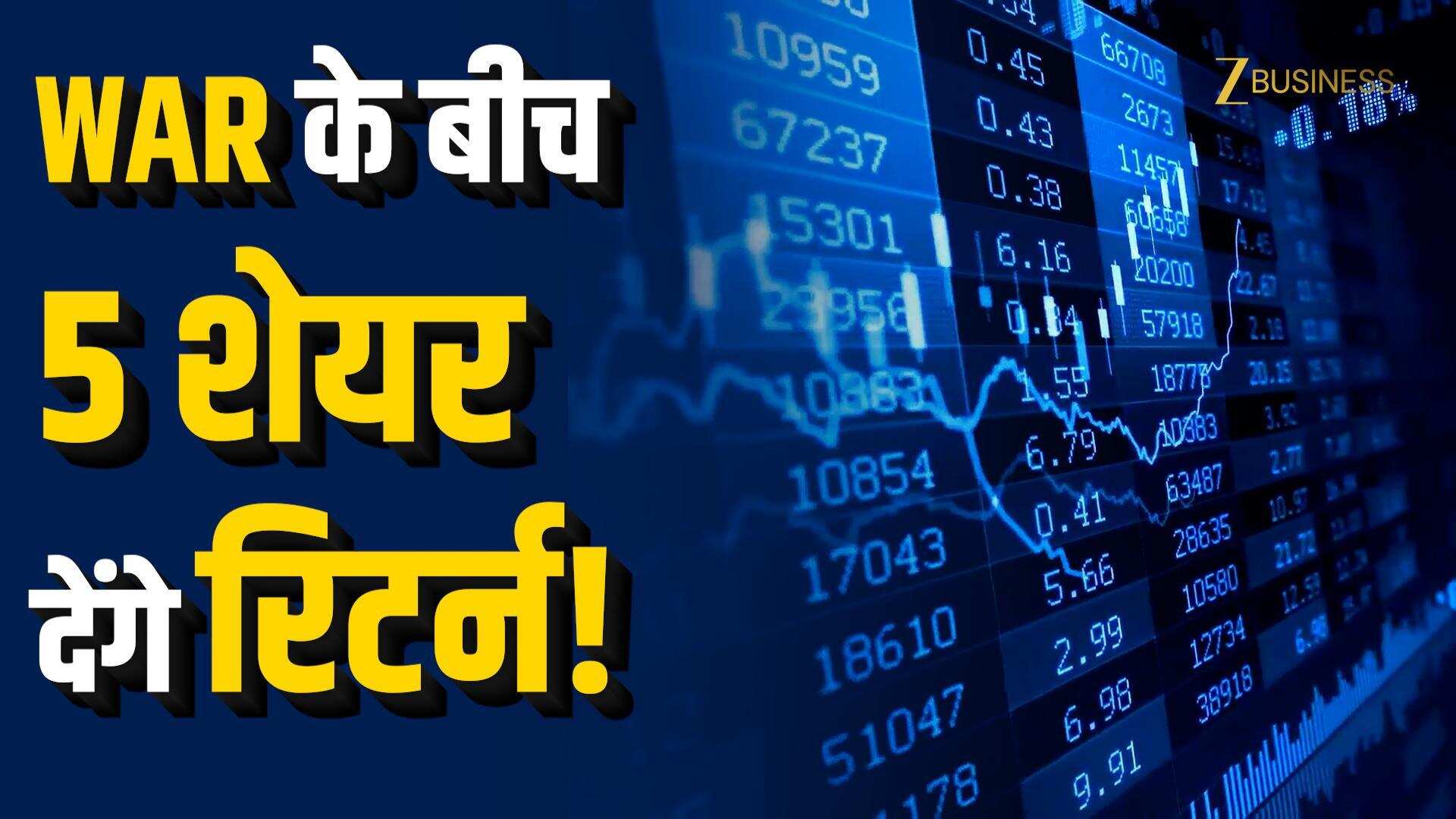 मिडिल ईस्ट तनाव में कमाई के मौके! 5 शेयरों पर ब्रोकरेज बुलिश