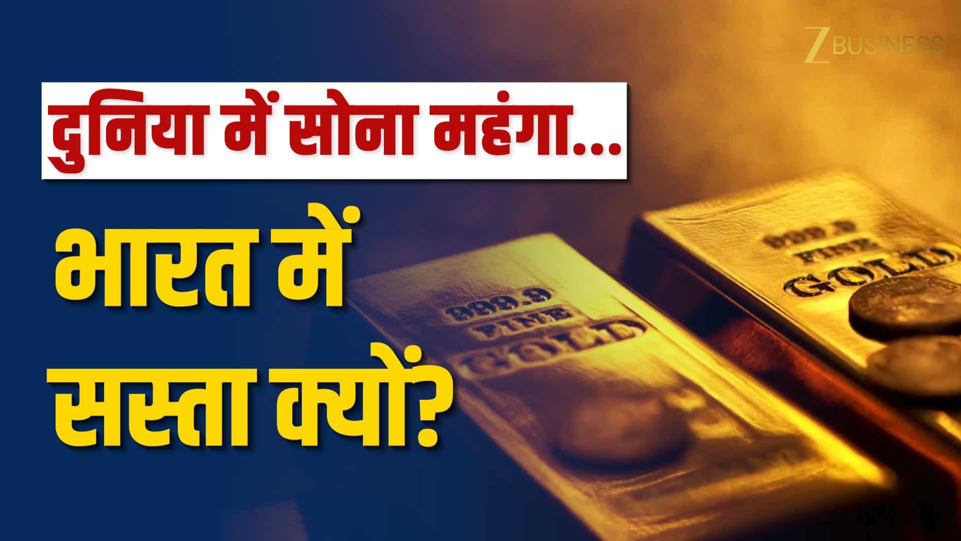 भारत में सस्ता हुआ सोना, दुनिया में महंगा क्यों?
