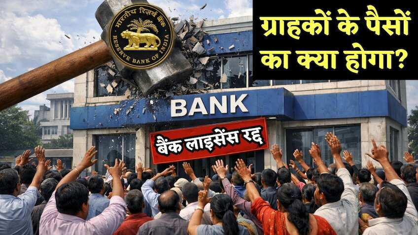 RBI अगर रद्द कर दे बैंक का लाइसेंस.. तो मतलब क्या? ग्राहकों के पैसों का क्या होता है? क्या कर्मचारियों की छंटनी होती है? जानिए
