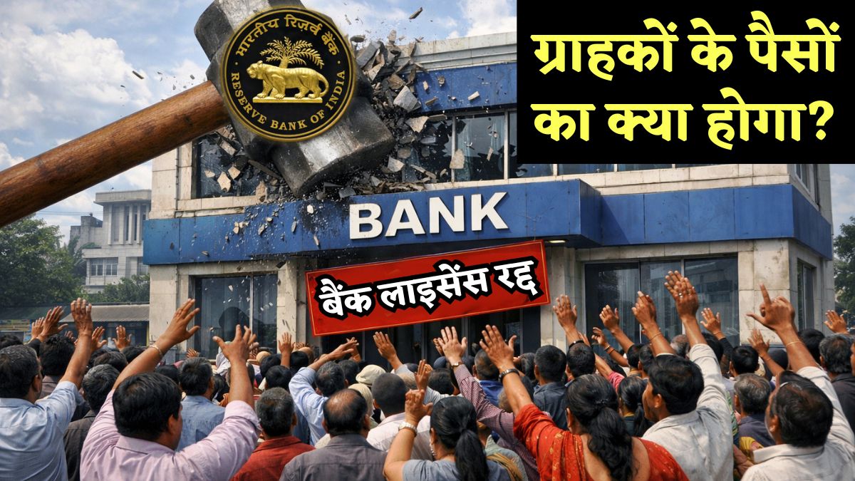 RBI अगर रद्द कर दे बैंक का लाइसेंस.. तो मतलब क्या? ग्राहकों के पैसों का क्या होता है? क्या कर्मचारियों की छंटनी होती है? जानिए