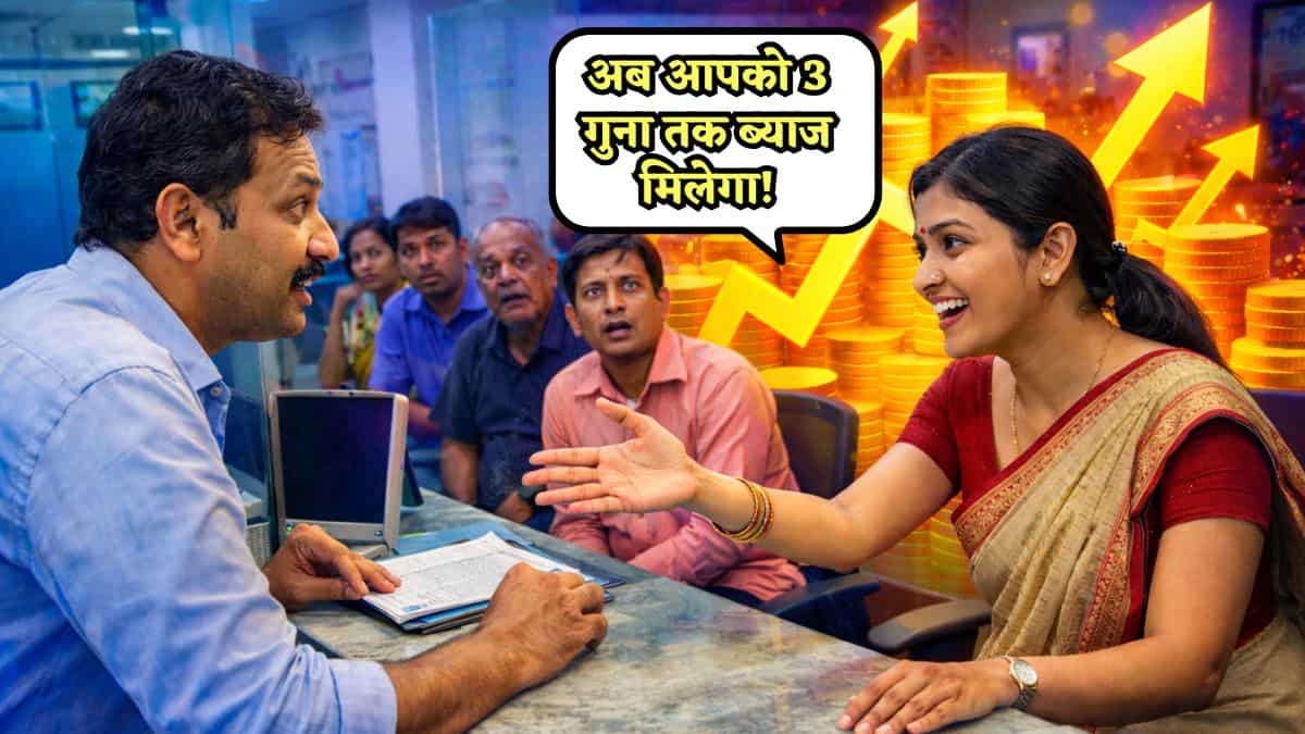 आप तो बस जाओ Bank.. और बोल दो ये बात.. मिलने लगेगा 2.5 से 3 गुना तक ब्याज, लोग कहेंगे- 'हमें भी बता दो सीक्रेट!'