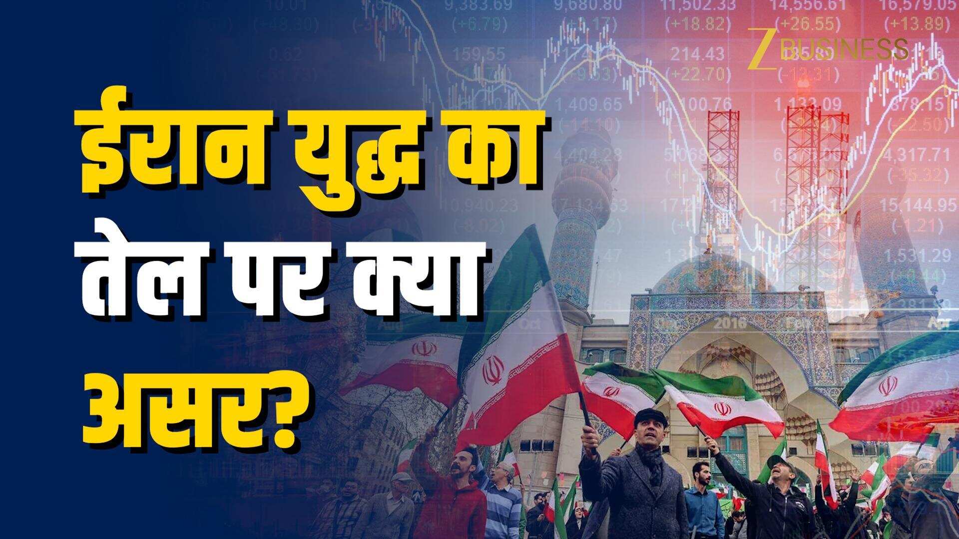 ईरान तनाव के बीच तेल की कीमतों पर क्या असर?