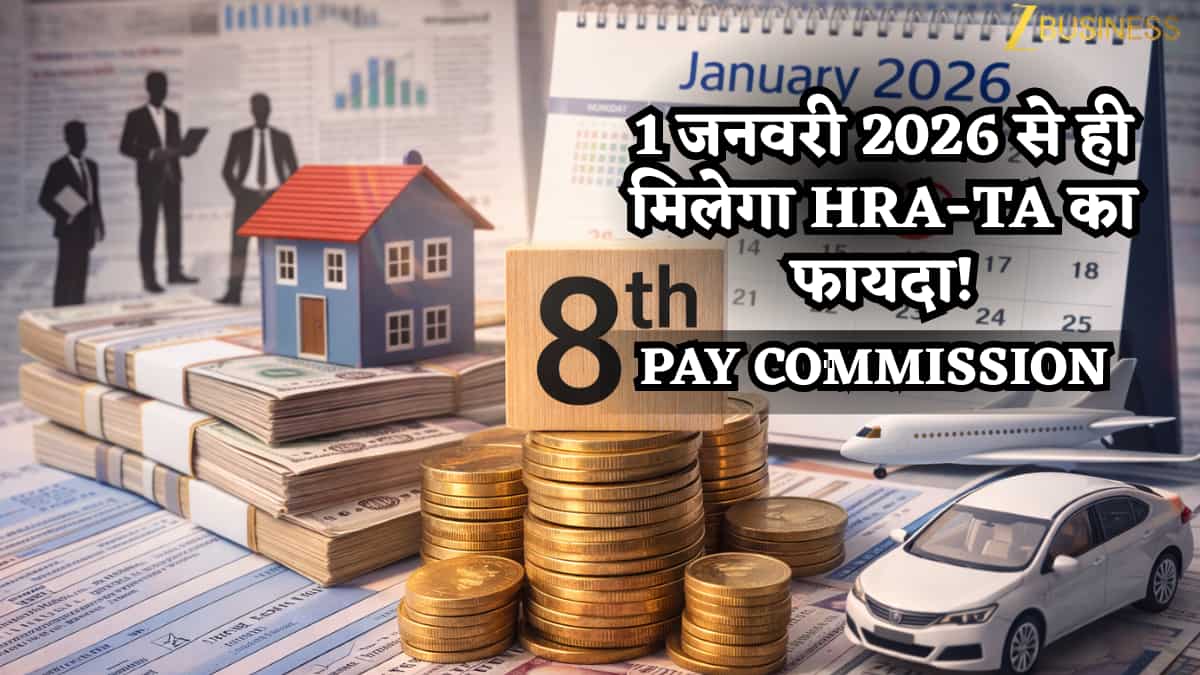 8th Pay Commission: 1 जनवरी 2026 से ही मिल सकते हैं HRA-TA जैसे भत्तों का फायदा! देरी हुई तो भी नहीं होगा नुकसान?