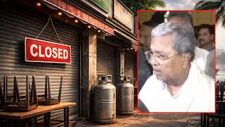 बेंगलुरु में कल से बंद रहेंगे 3000 से ज्यादा होटल, कमर्शियल LPG सप्लाई ठप! इजरायल-ईरान युद्ध की आंच पहुंची रेस्टोरेंट तक