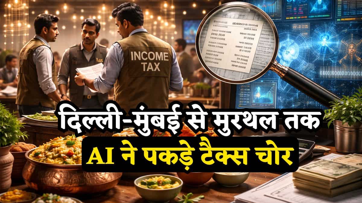 रेस्टोरेंट्स पर Income Tax की 'सर्जिकल स्ट्राइक', AI ने पकड़े टैक्स चोर, ₹408 करोड़ की हेराफेरी, बिल डिलीट कर छुपा रहे थे सेल