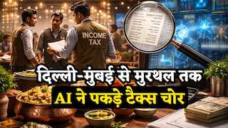 रेस्टोरेंट्स पर Income Tax की 'सर्जिकल स्ट्राइक', AI ने पकड़े टैक्स चोर, ₹408 करोड़ की हेराफेरी, बिल डिलीट कर छुपा रहे थे सेल