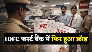 IDFC फर्स्ट बैंक में ₹117 करोड़ का घोटाला, बैंक मैनेजर ने ही बनाईं फर्जी FD रसीदें, जानिए कैसे किया करोड़ों का 'खेल'