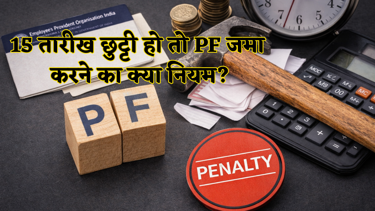 EPFO Rule: PF जमा करने की आखिरी तारीख अगर छुट्टी हो तो क्या होगा? ये 15 तारीख वाला नियम आखिर क्या है? लेट हुए तो...