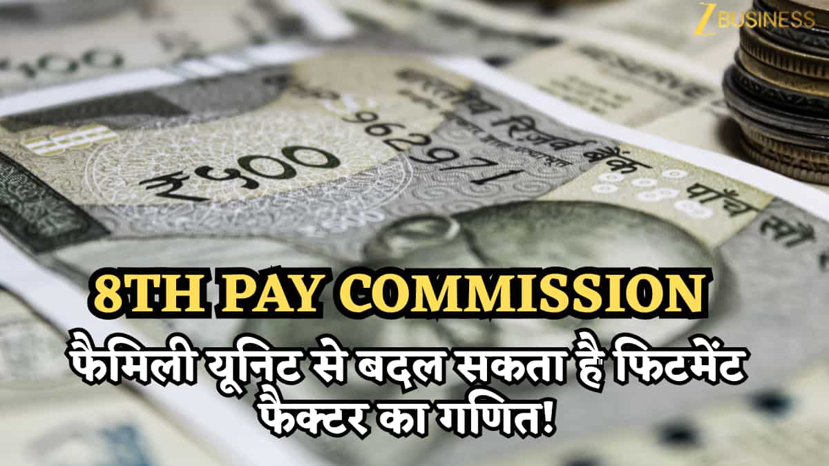 8th Pay Commission: फैमिली यूनिट 3 से बढ़कर 5 हो सकती है! बदल जाएगा फिटमेंट फैक्टर का गणित, सैलरी कैलकुलेशन में भी आएगा बदलाव