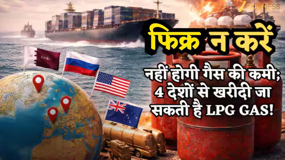फिक्र न करें- नहीं होगी गैस की कमी; 4 देशों से खरीदी जा सकती है LPG Gas! सामने आए नाम, लेकिन 25 दिन में मिलेगा सिलेंडर