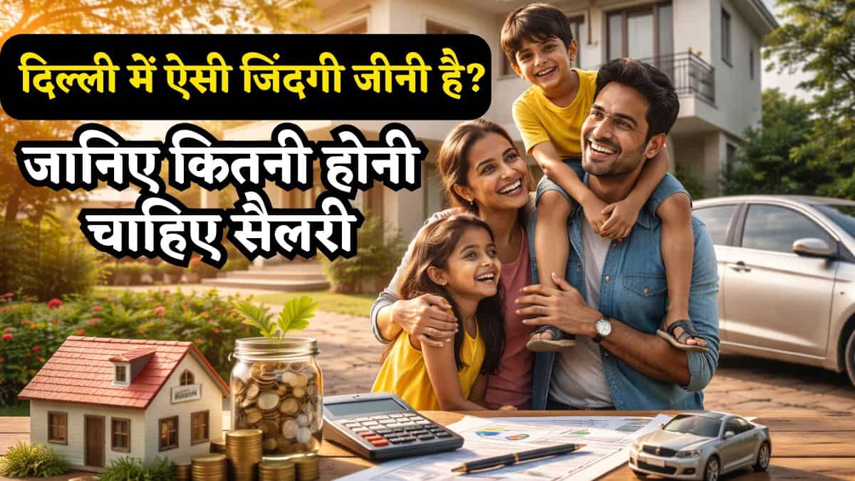 Calculation: मियां-बीवी बच्चों समेत, साथ में एक गाड़ी और खुद का घर, दिल्ली में इसके लिए कितनी होनी चाहिए सैलरी?