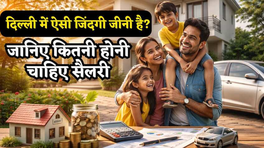 Calculation: मियां-बीवी बच्चों समेत, साथ में एक गाड़ी और खुद का घर, दिल्ली में इसके लिए कितनी होनी चाहिए सैलरी?
