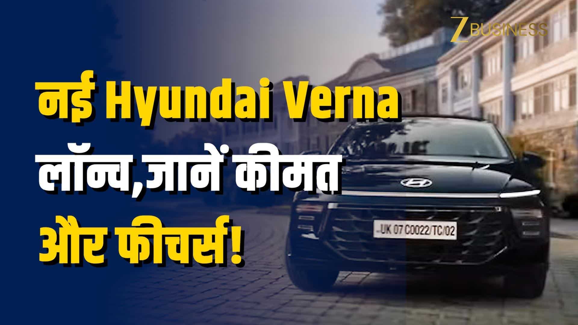 नई Hyundai Verna लॉन्च, पहले से कितनी बदली? जानें कीमत और फीचर्स!