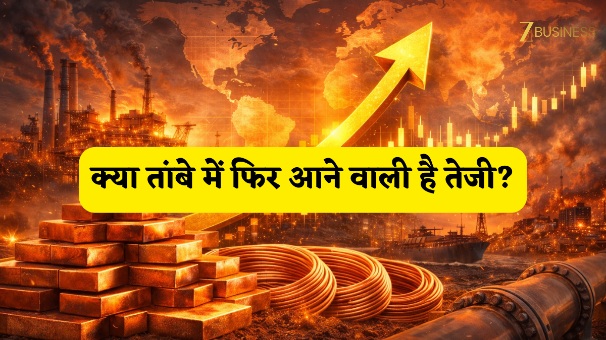 क्या फिर से कॉपर में आने वाली है बंपर तेजी? ईरान-अमेरिका टेंशन के बीच मोतीलाल ओसवाल की आई रिपोर्ट