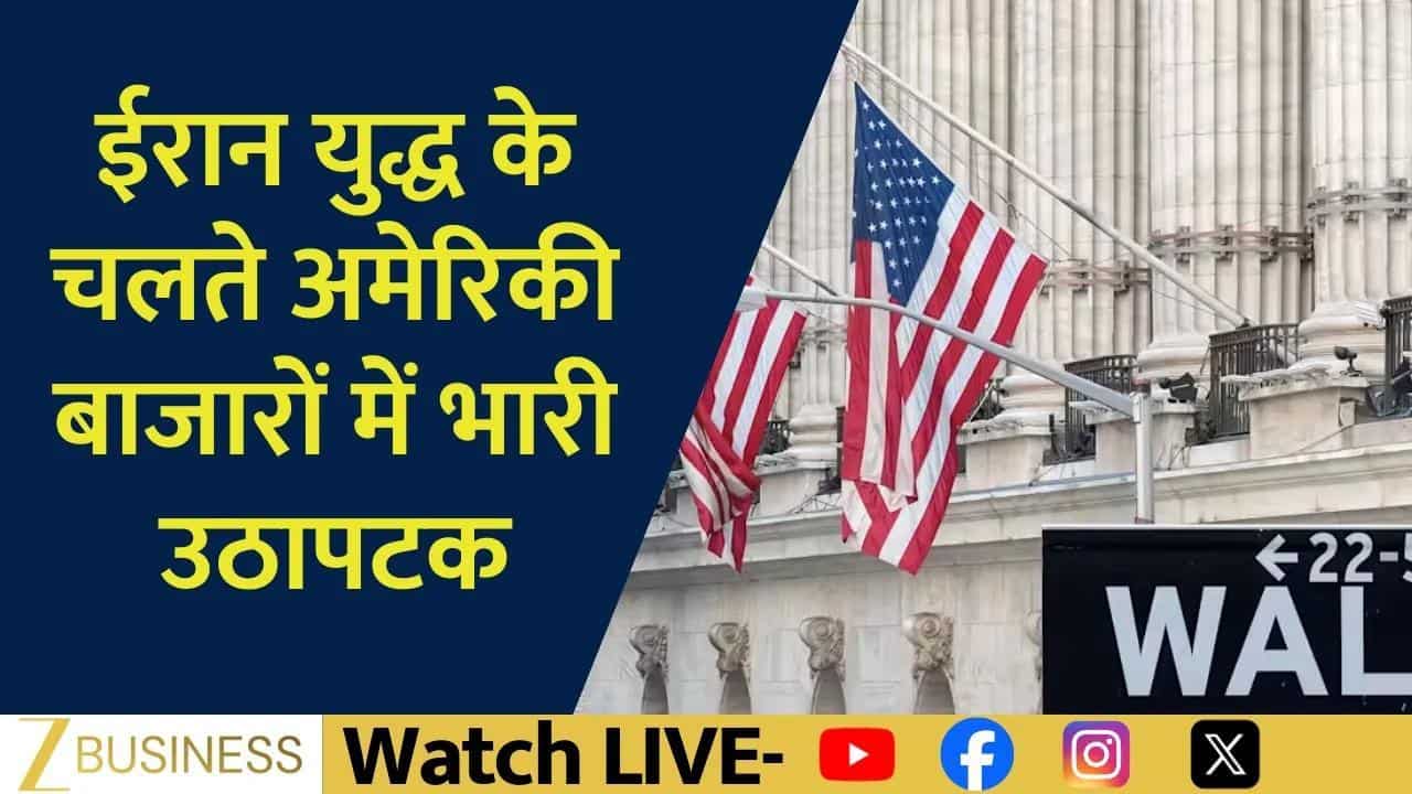 ईरान युद्ध से वॉल स्ट्रीट में हलचल, डाओ 500 अंक फिसला!