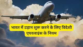 भारत में विदेशी एयरलाइनों की एंट्री अब नहीं होगी आसान! DGCA ने जारी किया नया फरमान, 90 दिन पहले करना होगा ये काम