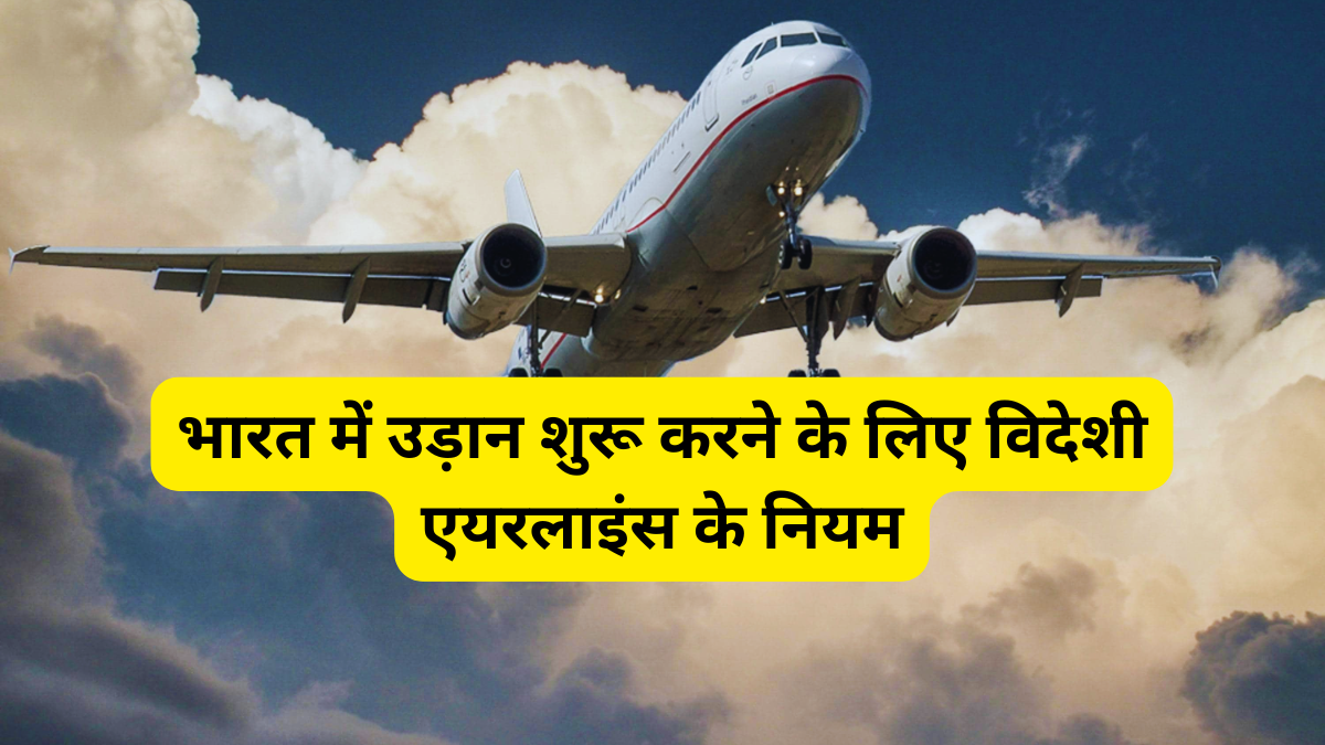 भारत में विदेशी एयरलाइनों की एंट्री अब नहीं होगी आसान! DGCA ने जारी किया नया फरमान, 90 दिन पहले करना होगा ये काम