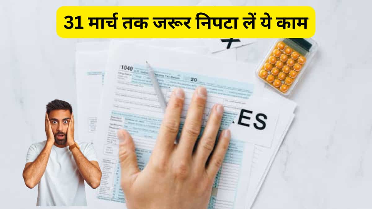 Alert: 31 मार्च की डेडलाइन है करीब! टैक्स बचाने और पेनल्टी से बचने के लिए आज ही करें ये 8 काम