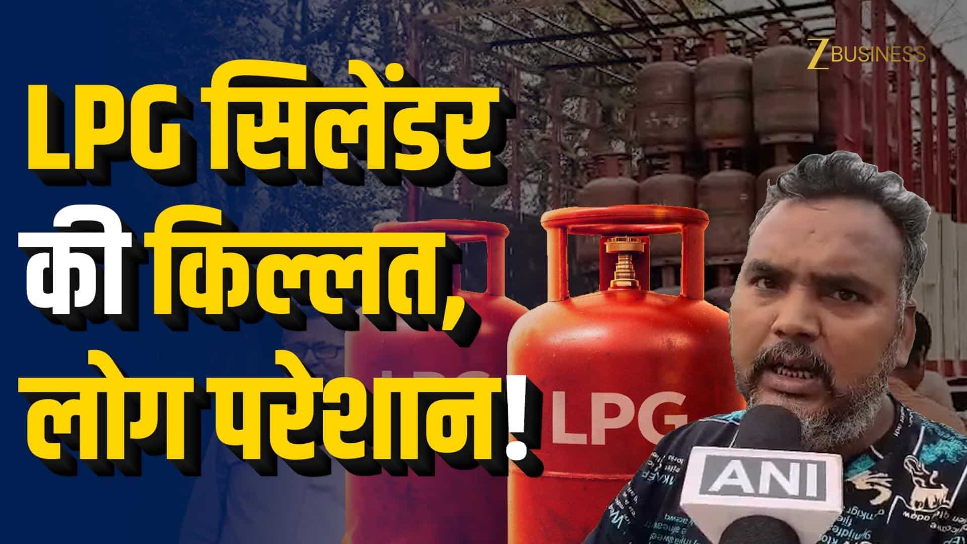 LPG सिलेंडर की किल्लत, एक हफ्ते से इंतजार!