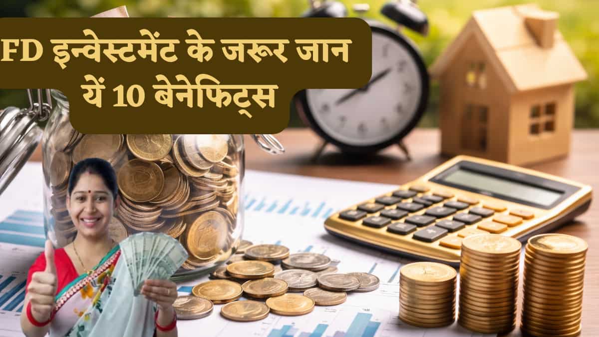 FD Investment:  शेयर मार्केट और म्यूचुअल फंड में भी नहीं मिलते वो लाभ, समझिए फिक्स्ड डिपॉजिट के 10 बड़े फायदे, जिनका सीधा जेब पर दिखता है असर!