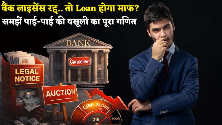 बैंक का लाइसेंस रद्द.. तो क्या कर्जदारों का Loan होगा माफ? क्या करना चाहिए ऐसे में? समझें पाई-पाई की वसूली का पूरा गणित