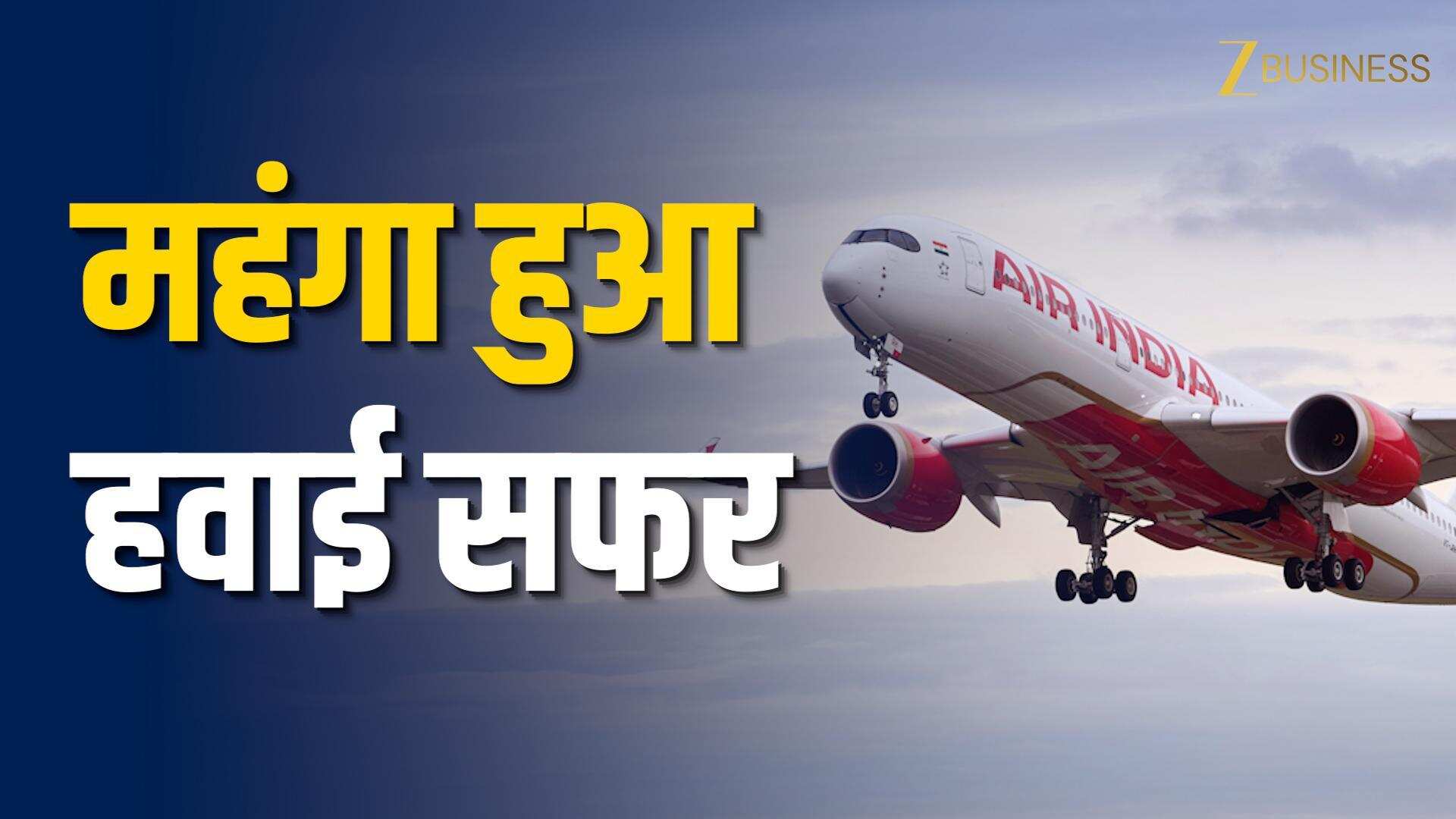 एयर इंडिया ने बढ़ाया Fuel Surcharge, अब फ्लाइट टिकट होंगे महंगे