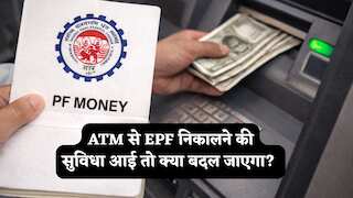 EPFO Withdrawal Rule: ATM से EPF निकालने की सुविधा आई तो क्या बदल जाएगा? 5 बड़े फायदे और 3 छुपे हुए खतरे