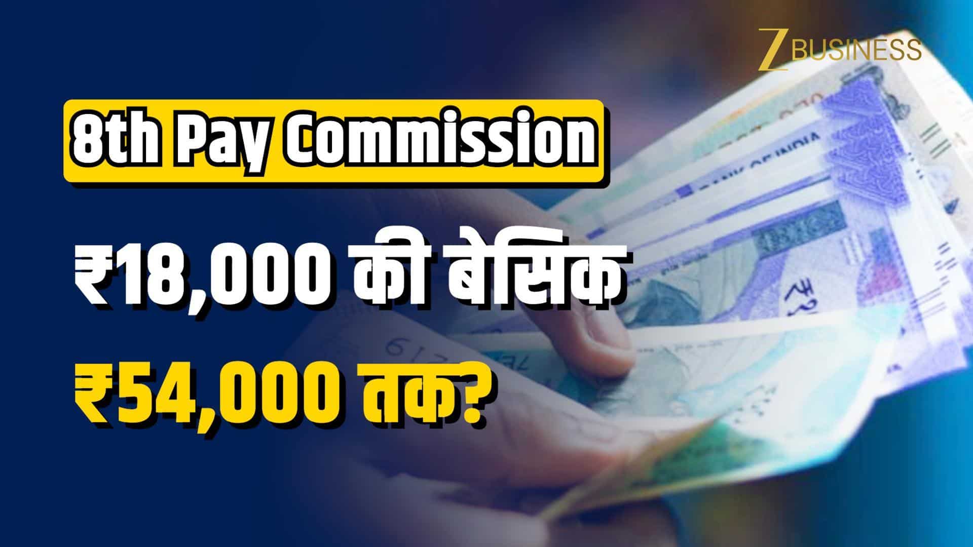 8th Pay Commission: एक काम और ₹18,000 से ₹54,000 हो सकती है बेसिक सैलरी?