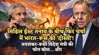 मिडिल ईस्ट तनाव के बीच फिर चर्चा में भारत-रूस की 'दोस्ती'! जयशंकर-रूसी विदेश मंत्री की फोन कॉल; तेल-गैस पर हुई बात