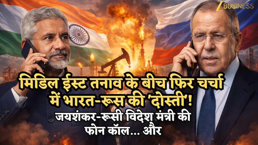 मिडिल ईस्ट तनाव के बीच फिर चर्चा में भारत-रूस की 'दोस्ती'! जयशंकर-रूसी विदेश मंत्री की फोन कॉल; तेल-गैस पर हुई बात
