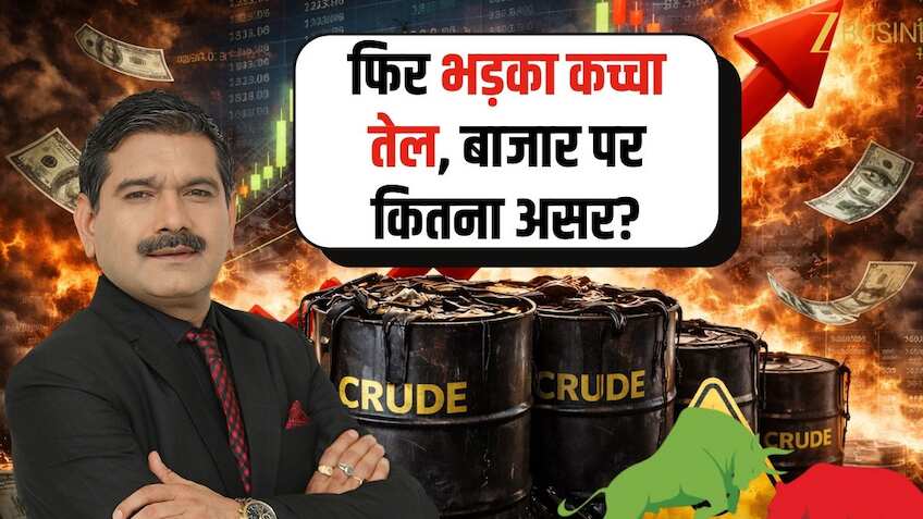 कच्चे तेल में लगी आग, क्या हैं निफ्टी-बैंक निफ्टी के लेवल्स? जानिए अनिल सिंघवी की मार्केट स्ट्रैटेजी