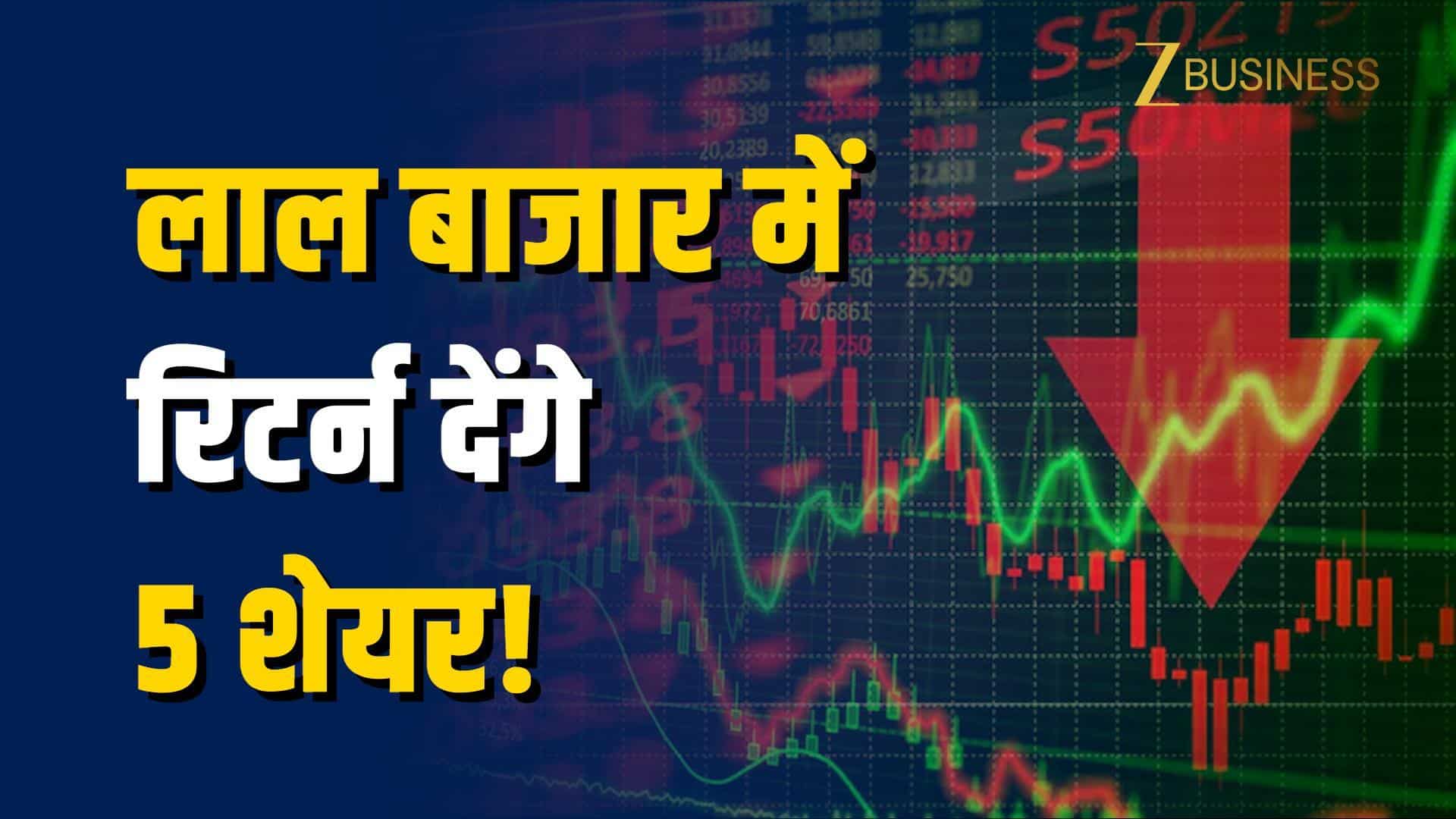 गिरते बाजार में खरीदें ये 5 स्टॉक, 47% तक रिटर्न की उम्मीद