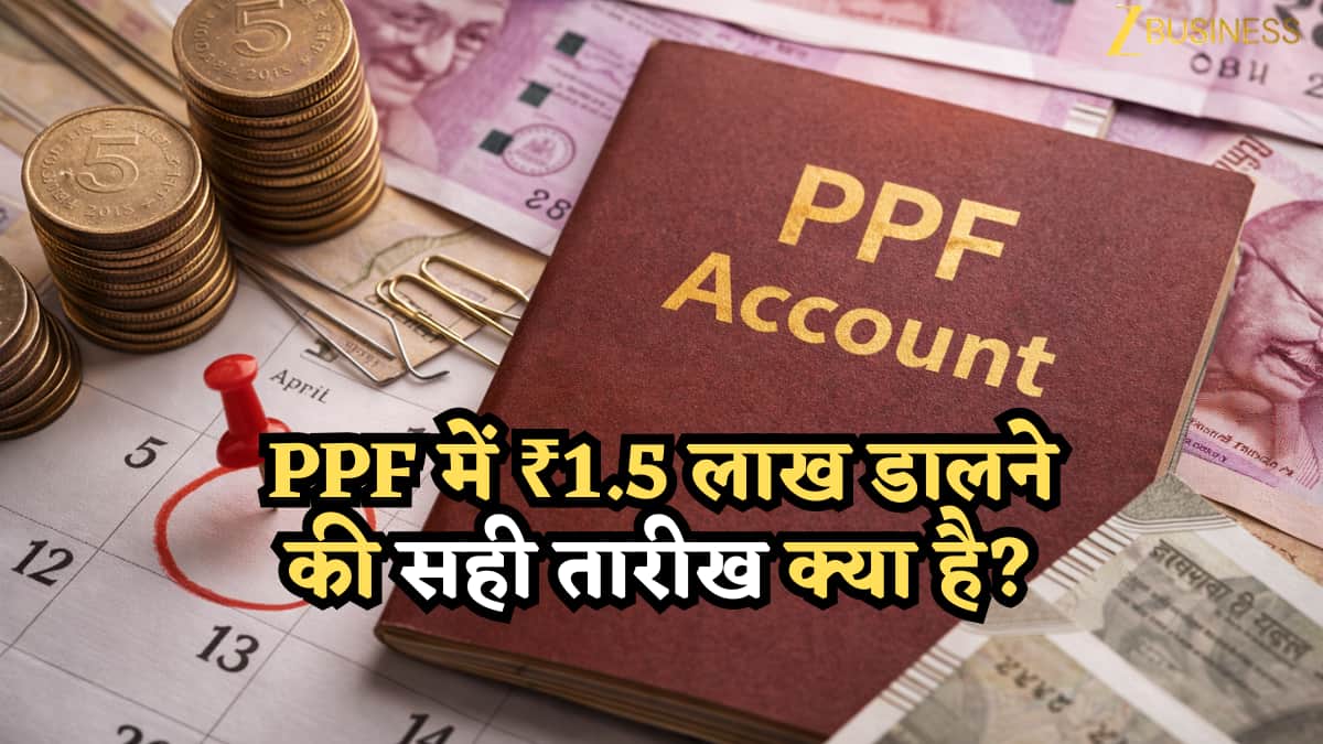 PPF में ₹1.5 लाख डालने की सही तारीख क्या है? एक छोटी सी टाइमिंग से बढ़ सकता है पूरा साल का ब्याज
