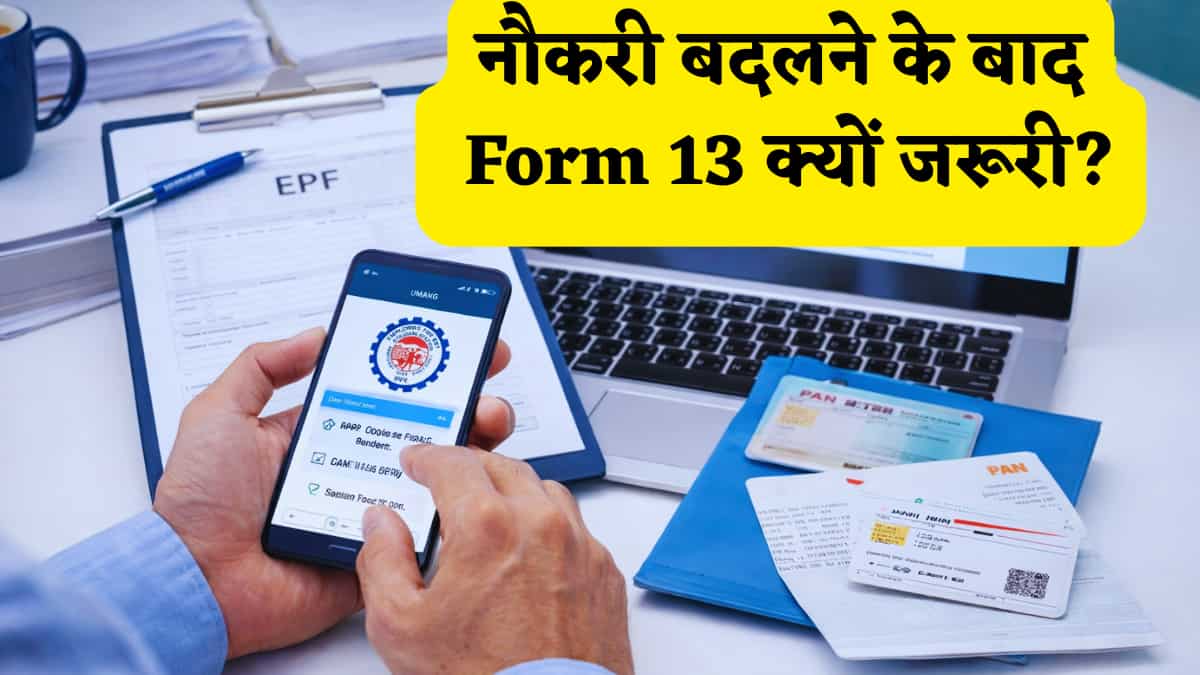 EPFO: नौकरी बदली है? तो पुराने PF के पैसे को लेकर न हों परेशान, 'फॉर्म 13' करेगा आपकी पूरी मदद,जानें इसके बारे में सब कुछ