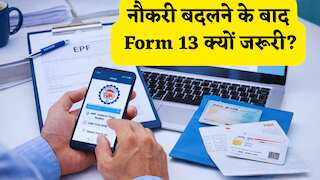 EPFO: नौकरी बदली है? तो पुराने PF के पैसे को लेकर न हों परेशान, 'फॉर्म 13' करेगा आपकी पूरी मदद,जानें इसके बारे में सब कुछ