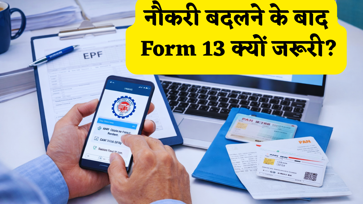 EPFO: नौकरी बदली है? तो पुराने PF के पैसे को लेकर न हों परेशान, 'फॉर्म 13' करेगा आपकी पूरी मदद,जानें इसके बारे में सब कुछ