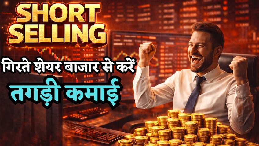 Short Selling: शेयर मार्केट का 'उल्टा खेल'! गिरते बाजार से होती है पैसों की बारिश, झुनझुनवाला ने इसी से कमाए थे ₹35 करोड़