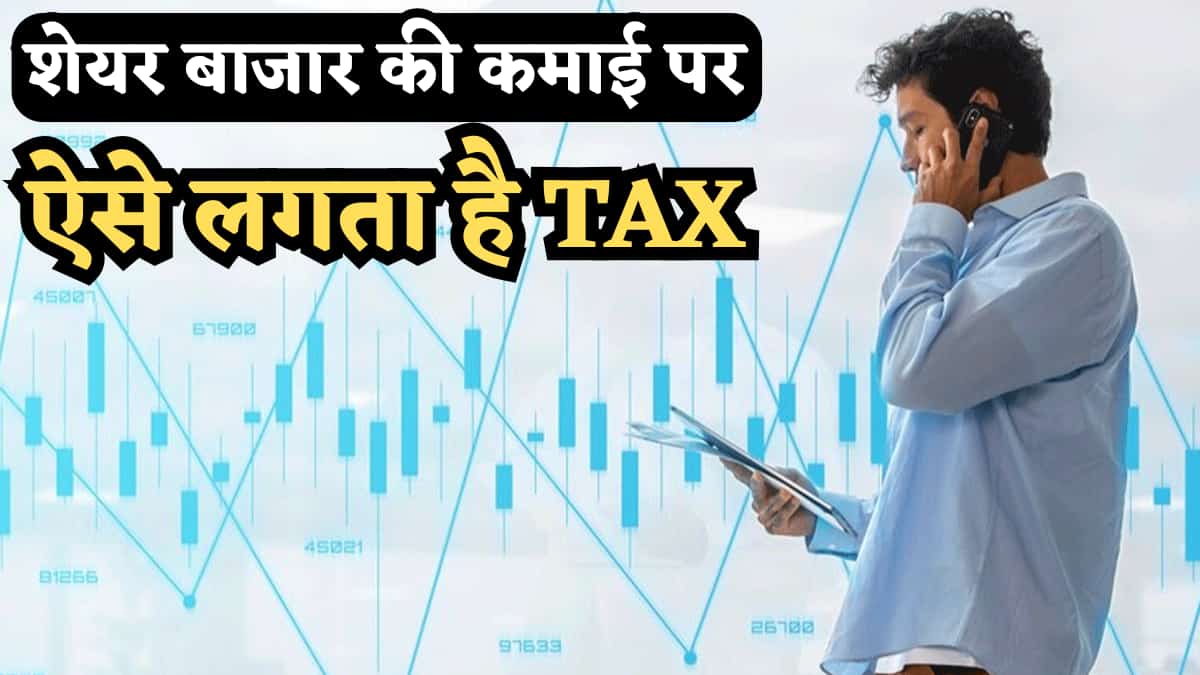 Share Market की कमाई पर कैसे लगेगा Tax? कौन चुकाएगा.. कौन नहीं? क्या ₹12 लाख तक टैक्स छूट वाला फायदा मिलेगा?
