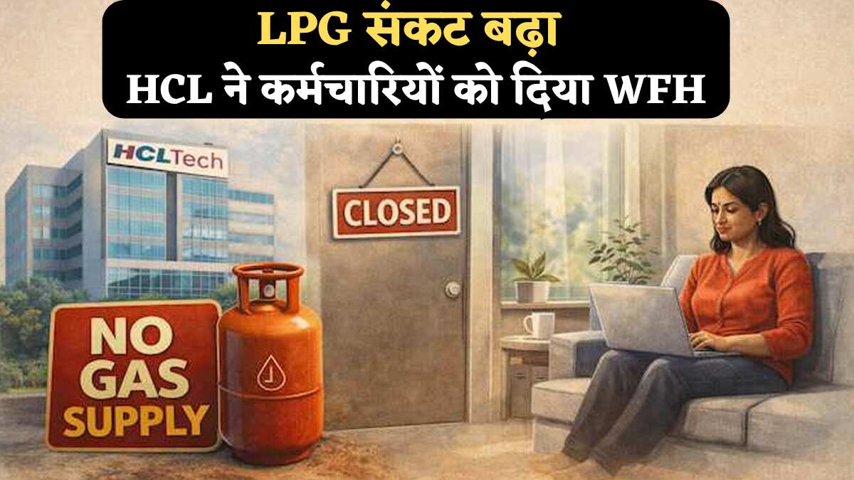 LPG संकट: HCLTech के चेन्नई ऑफिस में 'चूल्हा' बुझा, कंपनी ने कर्मचारियों को दिया 'वर्क फ्रॉम होम'