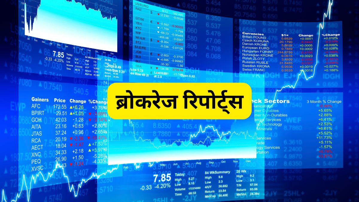 Brokerage Reports: Coal India समेत इन स्टॉक्स पर आई Buy-Sell की सलाह, यहां देखें पूरी लिस्ट