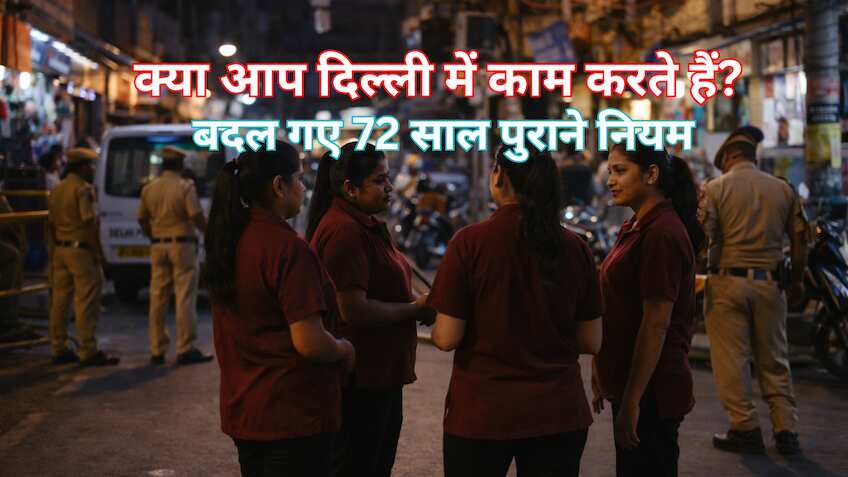 दिल्ली में अब रोज 9 के बजाए 10 घंटे करना होगा काम! महिलाओं की भी होगी नाइट शिफ्ट, ओवरटाइम नियम भी बदला