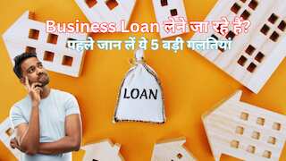 क्या आप भी बिजनेस लोन लेना चाहते हैं? इन 5 बड़ी गलतियों से बचें वरना EMI का बोझ संभालना होगा मुश्किल!
