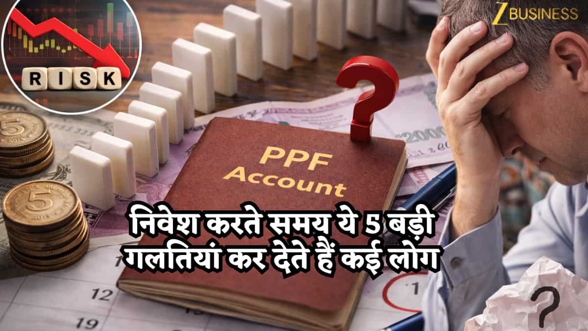 PPF अकाउंट खुलवाकर भी क्यों नहीं बढ़ता पैसा? निवेश करते समय ये 5 बड़ी गलतियां कर देते हैं कई लोग